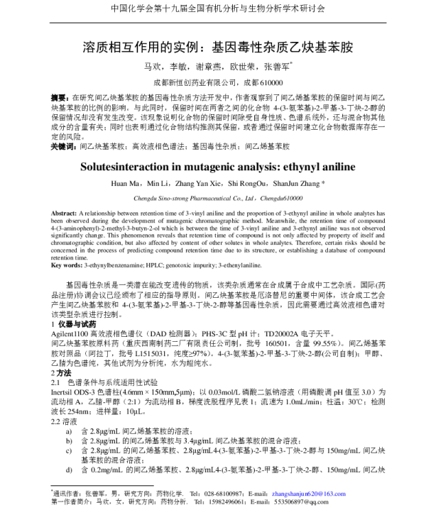 溶质相互作用的实例基因毒性杂质乙炔基苯胺