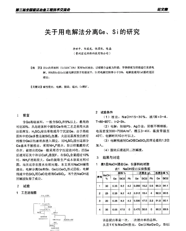 关于用电解法分离Ge、Si的研究