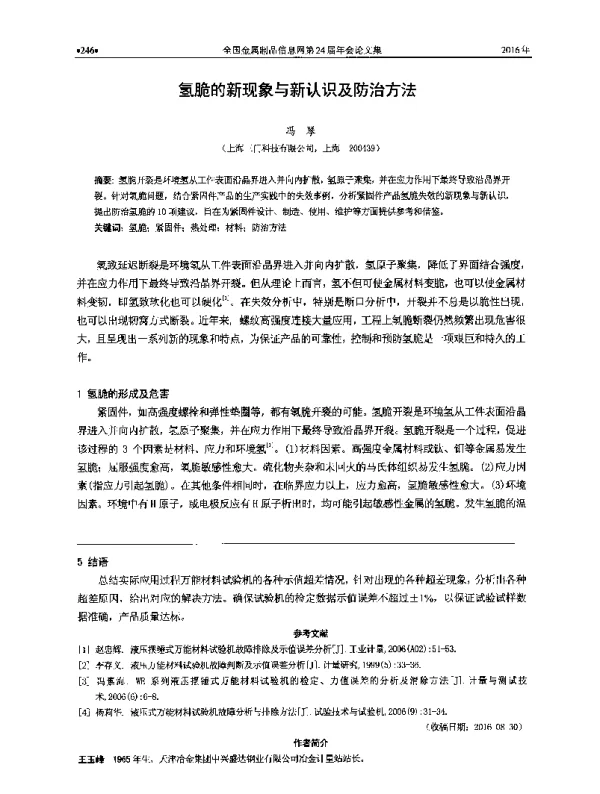 氢脆的新现象与新认识及防治方法
