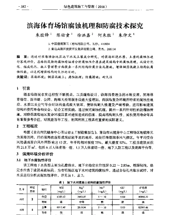 滨海体育场馆腐蚀机理和防腐技术探究