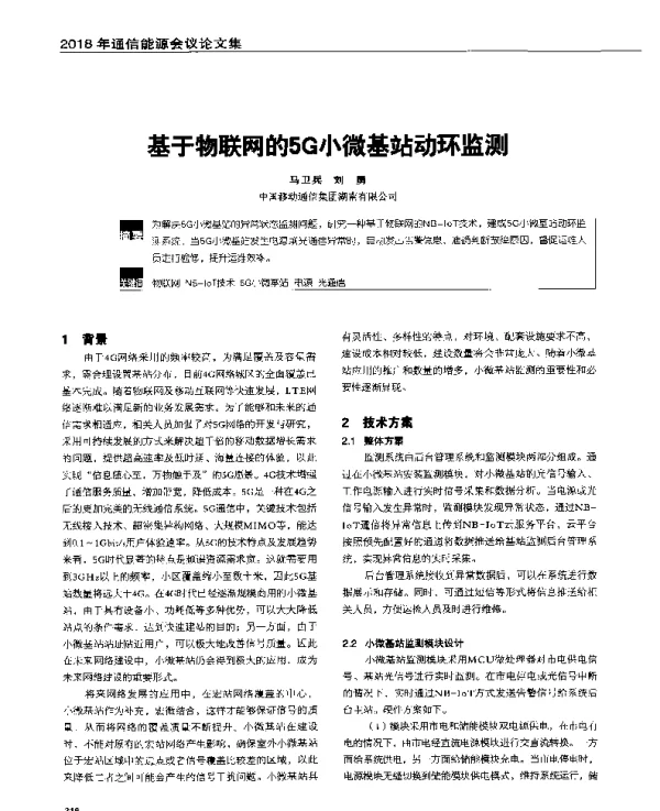 基于物联网的5G小微基站动环监测