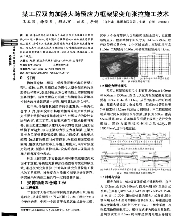 某工程双向加腋大跨预应力框架梁变角张拉施工技术