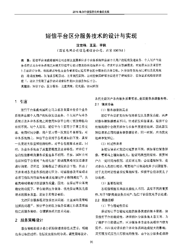 短信平台区分服务技术的设计与实现