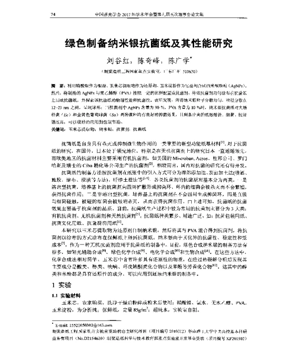 绿色制备纳米银抗菌纸及其性能研究