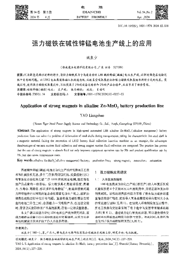 强力磁铁在碱性锌锰电池生产线上的应用