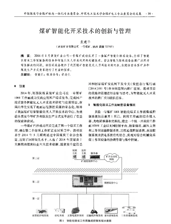 煤矿智能化开采技术的创新与管理
