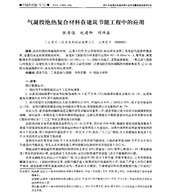 气凝胶绝热复合材料在建筑节能工程中的应用
