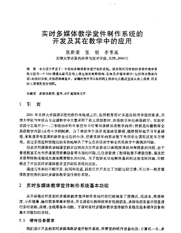 实时多媒体教学堂件制作系统的开发及其在教学中的应用