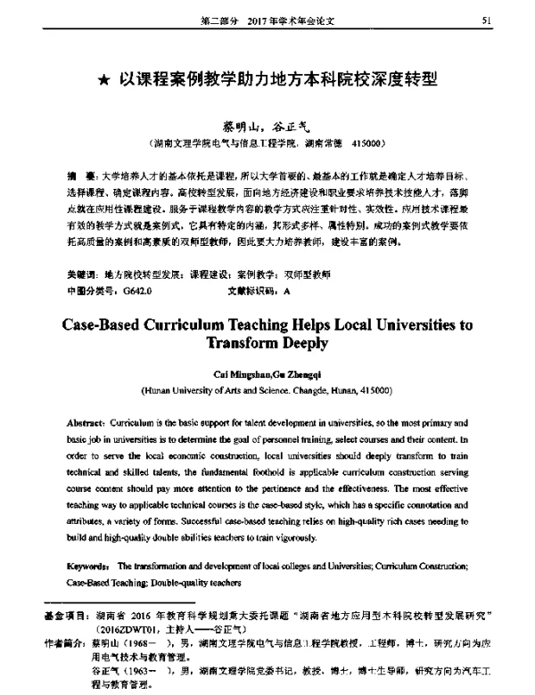 以课程案例教学助力地方本科院校深度转型