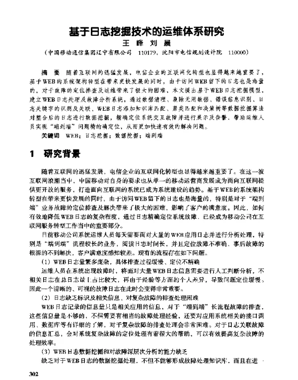 基于日志挖掘技术的运维体系研究