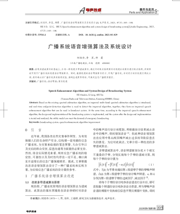 广播系统语音增强算法及系统设计
