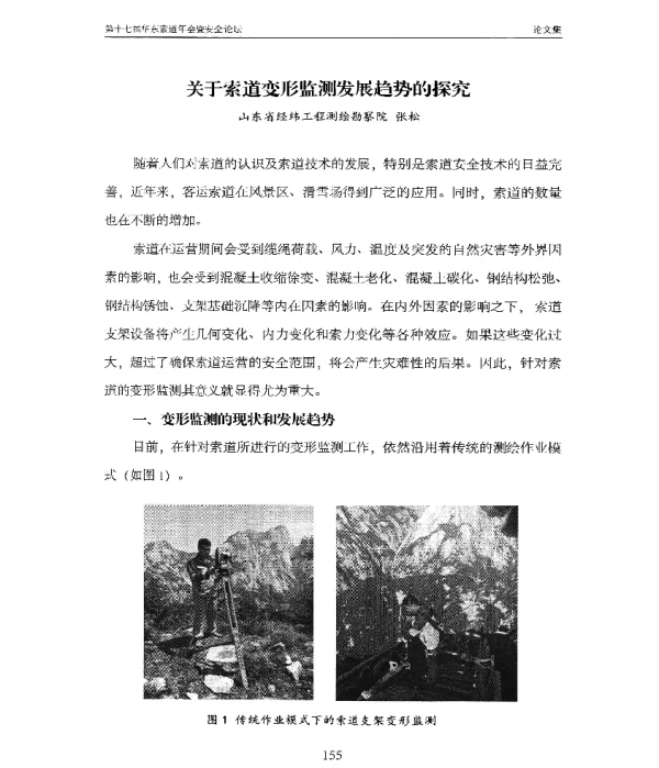 关于索道变形监测发展趋势的探究