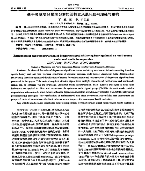 基于多源变分模态分解的回转支承退化信号增强与重构