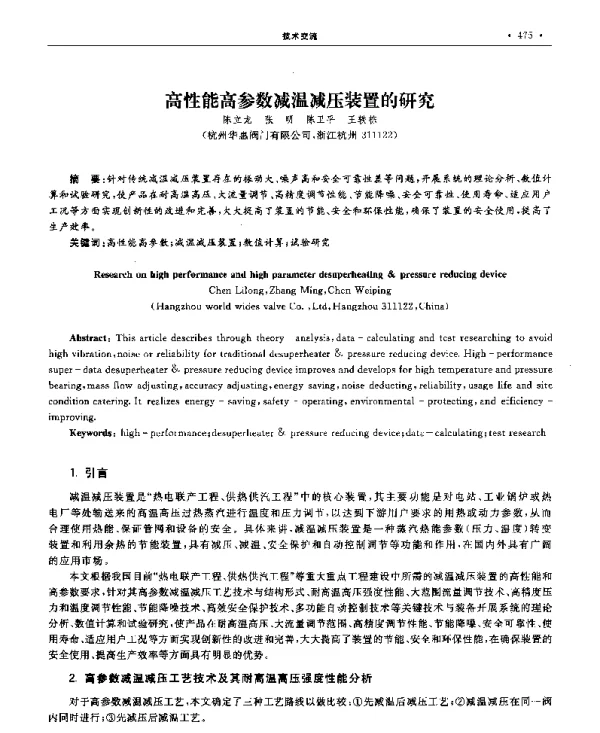 高性能高参数减温减压装置的研究