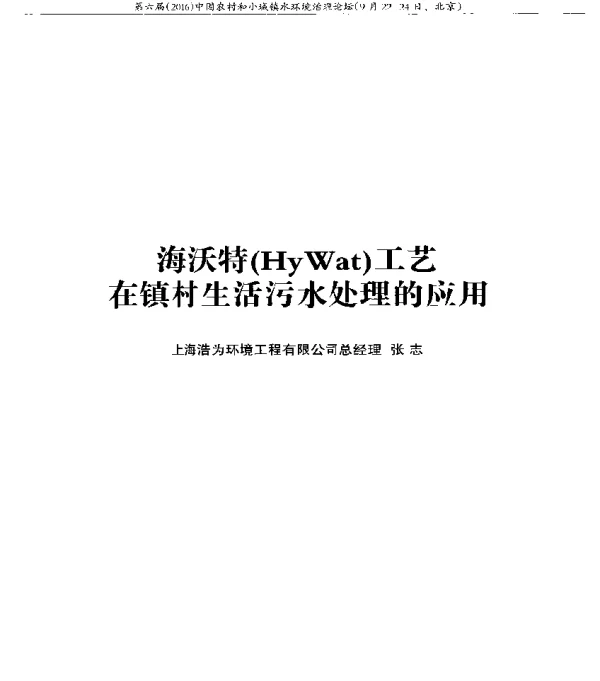 海沃特(HyWat)工艺在镇村生活污水处理的应用
