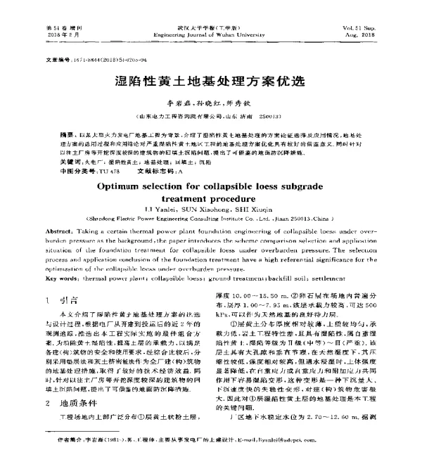 湿陷性黄土地基处理方案优选