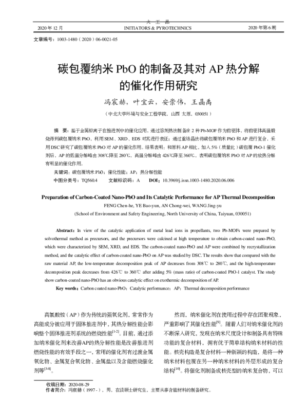 碳包覆纳米PbO的制备及其对AP热分解的催化作用研究