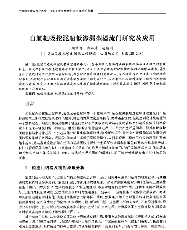 自航耙吸挖泥船低渗漏型溢流门研究及应用
