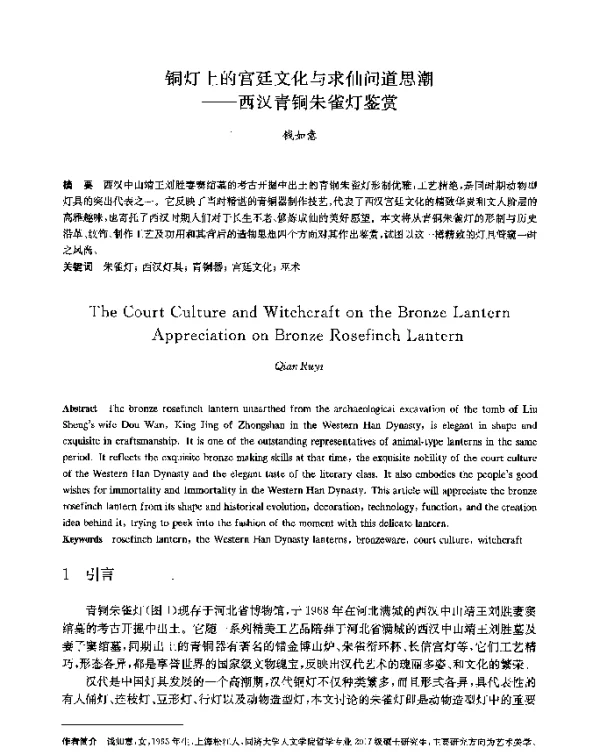 铜灯上的宫廷文化与求仙问道思潮--西汉青铜朱雀灯鉴赏