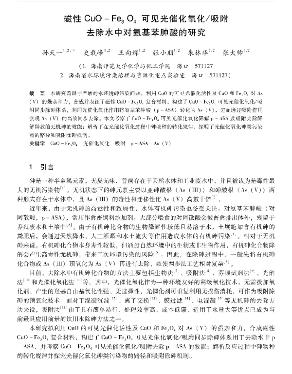 磁性CuOFe3O4可见光催化氧化吸附去除水中对氨基苯胂酸的研究