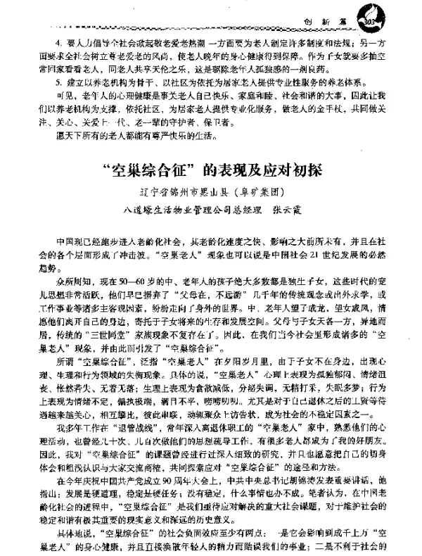 空巢综合征的表现及应对初探