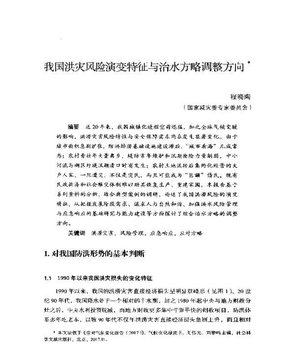 我国洪灾风险演变特征与治水方略调整方向