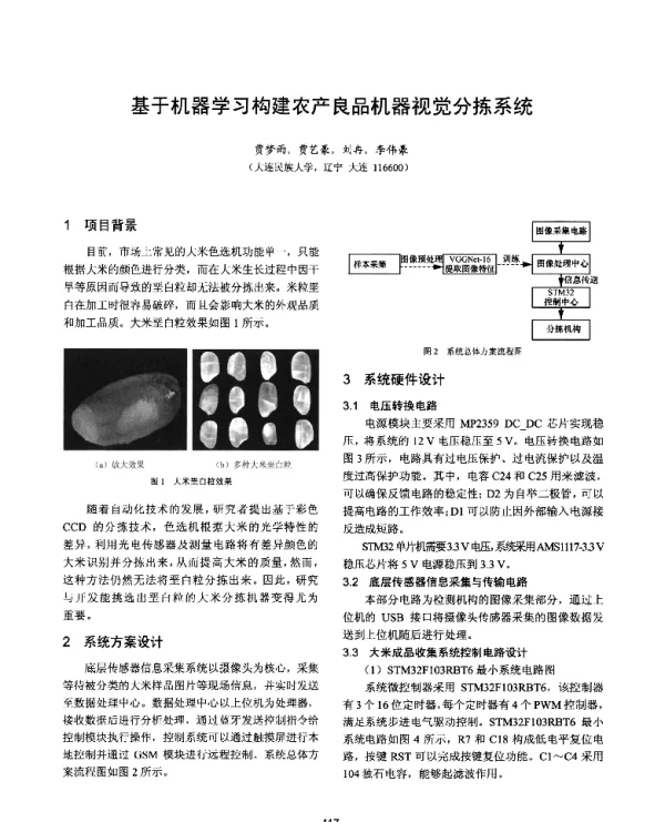 基于机器学习构建农产良品机器视觉分拣系统