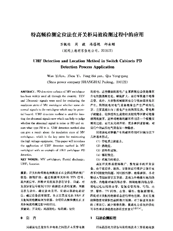 特高频检测定位法在开关柜局放检测过程中的应用