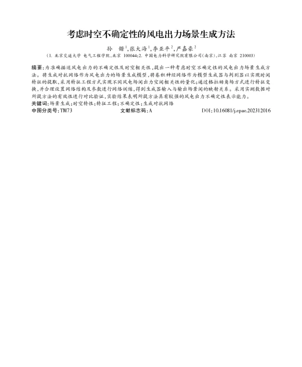 考虑时空不确定性的风电出力场景生成方法