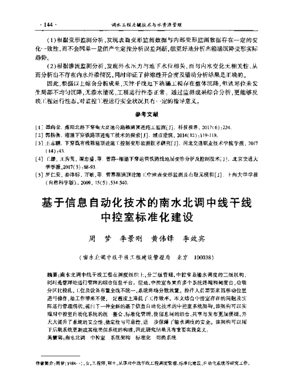 基于信息自动化技术的南水北调中线干线中控室标准化建设