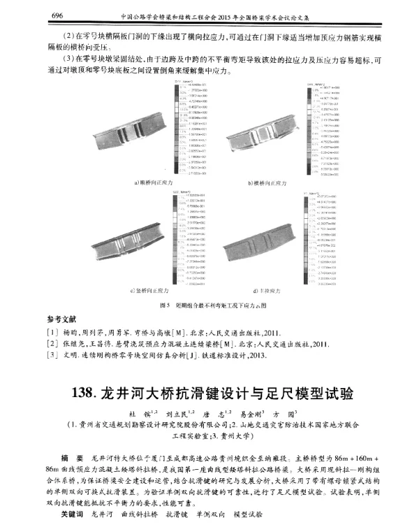 龙井河大桥抗滑键设计与足尺模型试验