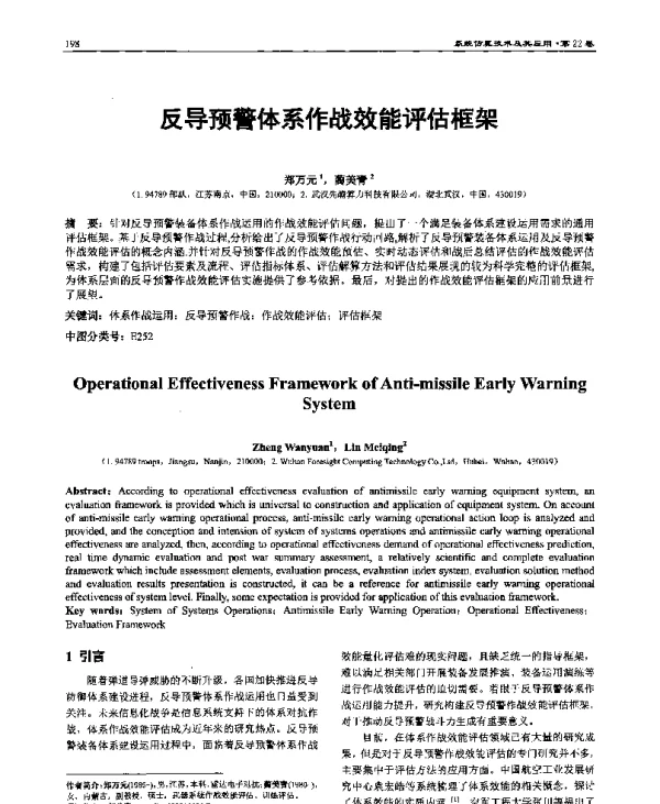 反导预警体系作战效能评估框架
