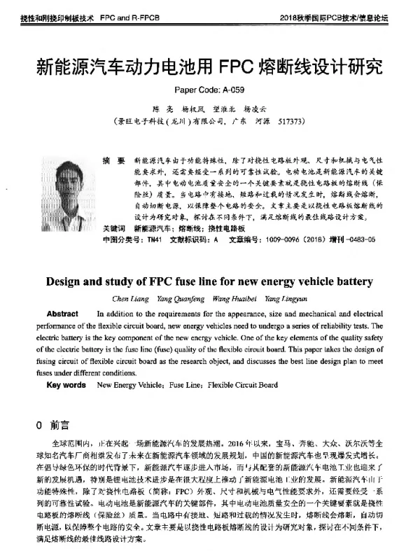 新能源汽车动力电池用FPC熔断线设计研究