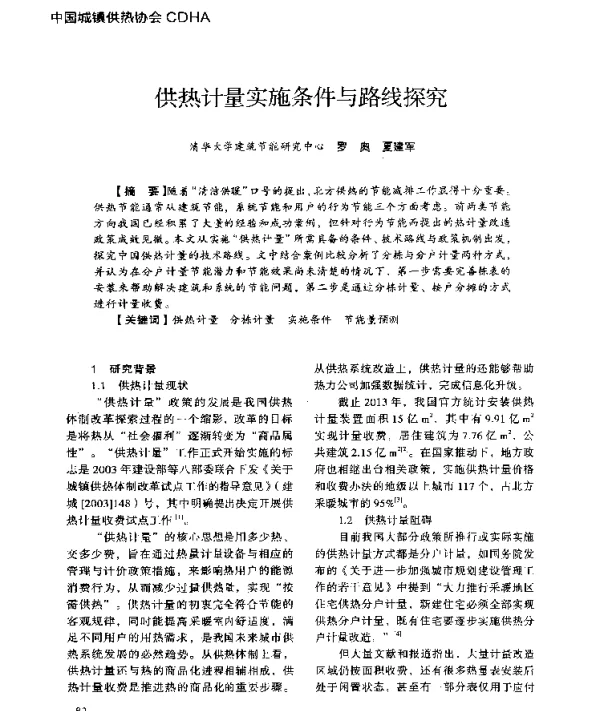 供热计量实施条件与路线探究