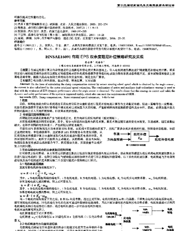有刷EPS双余度阻尼补偿策略研究及实现