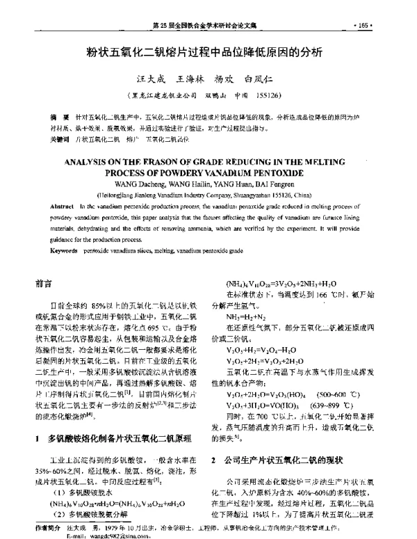粉状五氧化二钒熔片过程中品位降低原因的分析