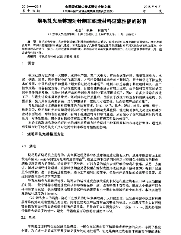 烧毛轧光后整理对针刺非织造材料过滤性能的影响