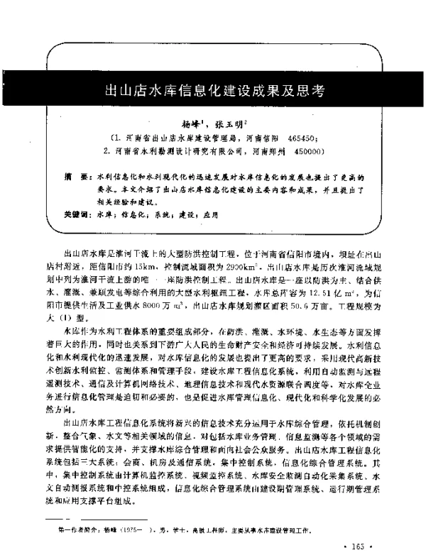 出山店水库信息化建设成果及思考
