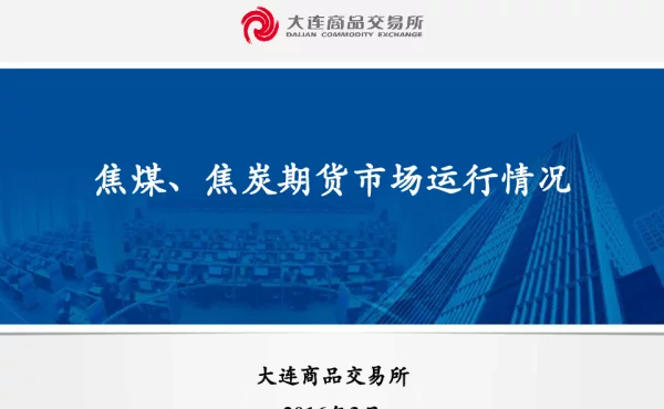 焦煤、焦炭期货市场运行情况