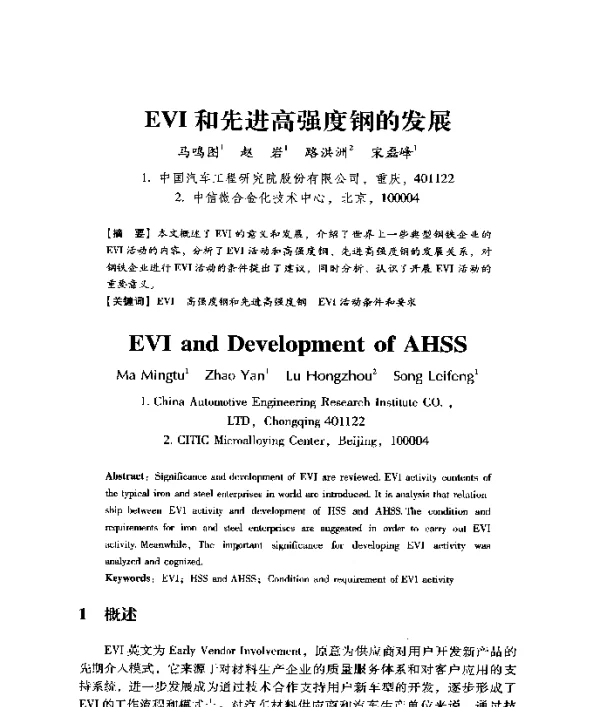 EVI和先进高强度钢的发展