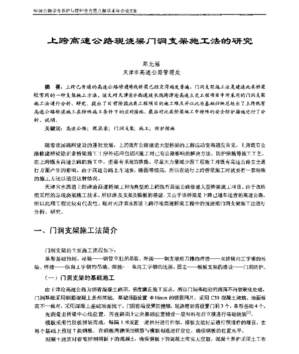 上跨高速公路现浇梁门洞支架施工法的研究
