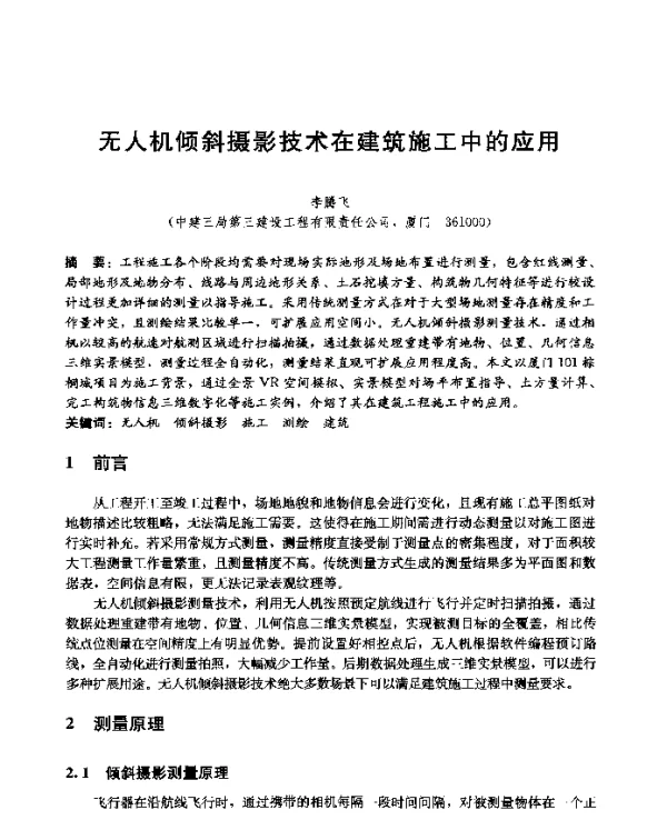 无人机倾斜摄影技术在建筑施工中的应用