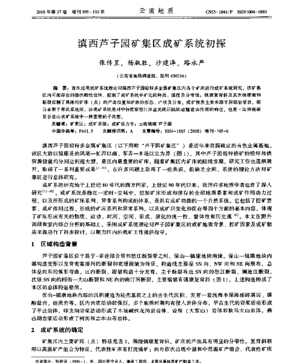 滇西芦子园矿集区成矿系统初探