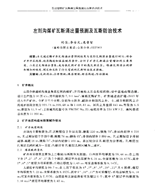 左则沟煤矿瓦斯涌出量预测及瓦斯防治技术