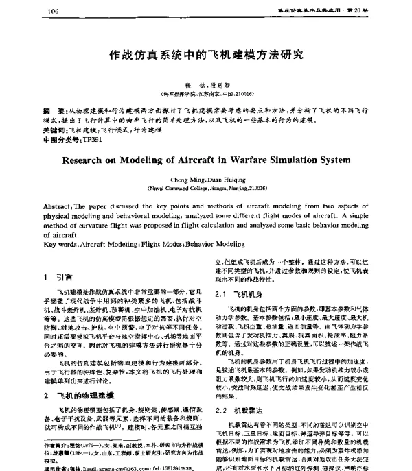 作战仿真系统中的飞机建模方法研究