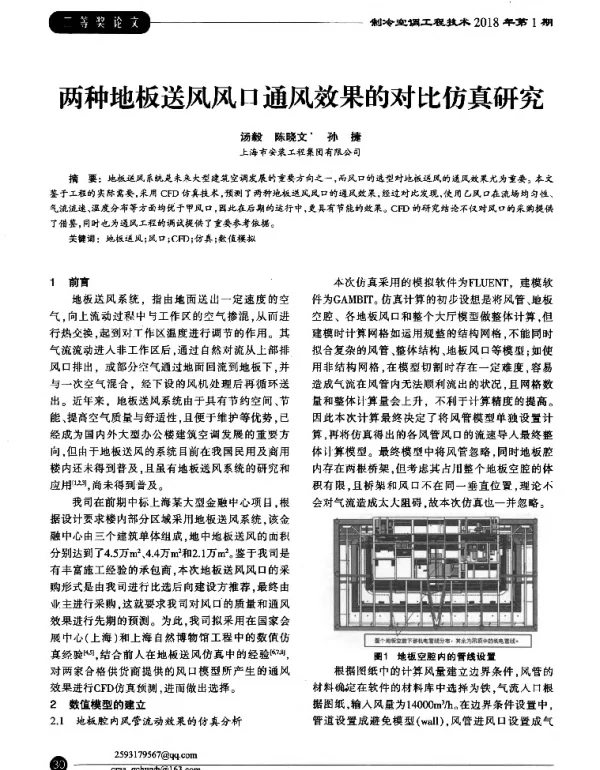 两种地板送风风口通风效果的对比仿真研究