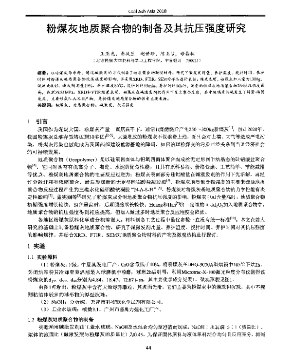 粉煤灰地质聚合物的制备及其抗压强度研究