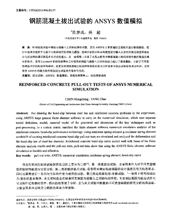 钢筋混凝土拔出试验的ANSYS数值模拟