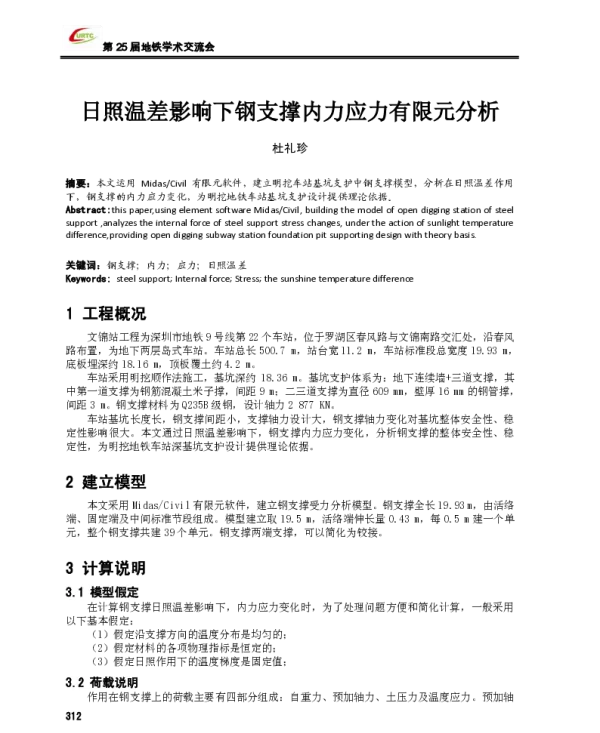 日照温差影响下钢支撑内力应力有限元分析