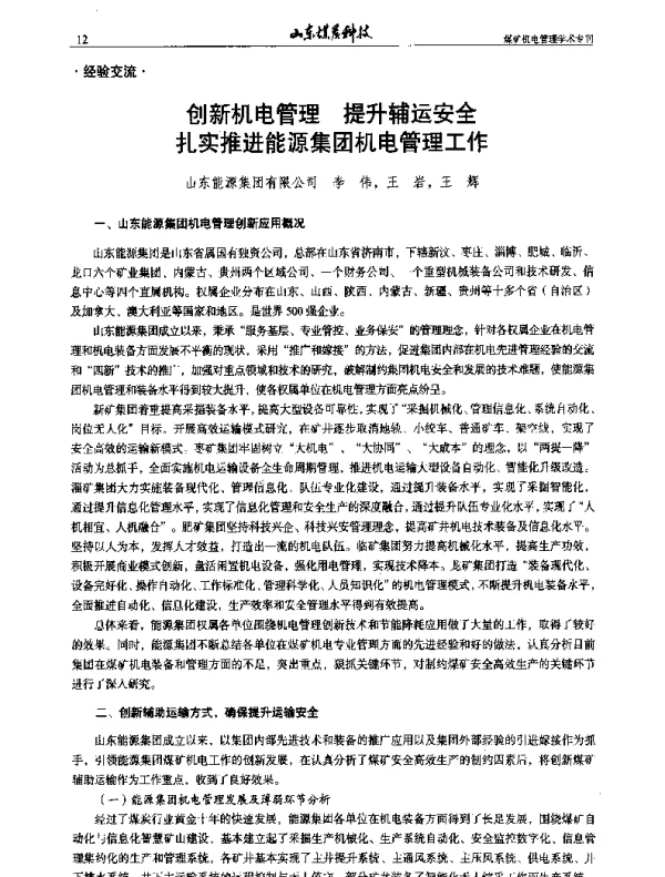 创新机电管理提升辅运安全扎实推进能源集团机电管理工作